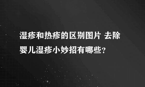 湿疹和热疹的区别图片 去除婴儿湿疹小妙招有哪些？