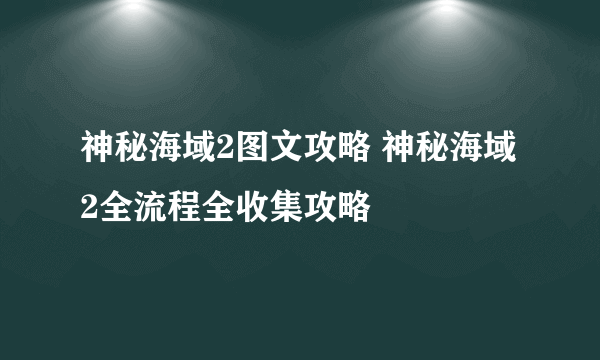 神秘海域2图文攻略 神秘海域2全流程全收集攻略