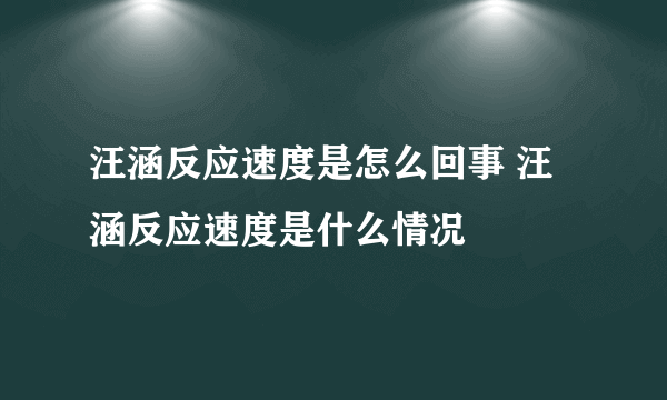 汪涵反应速度是怎么回事 汪涵反应速度是什么情况