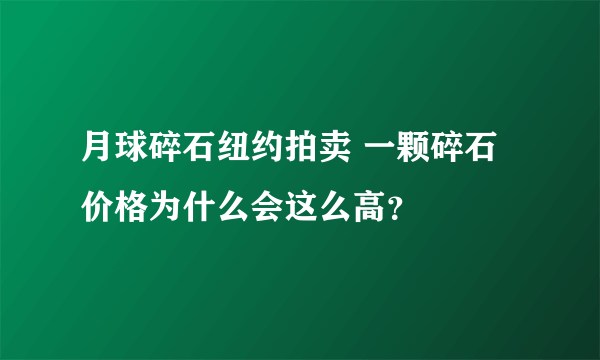 月球碎石纽约拍卖 一颗碎石价格为什么会这么高？