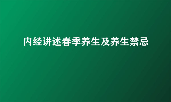 内经讲述春季养生及养生禁忌