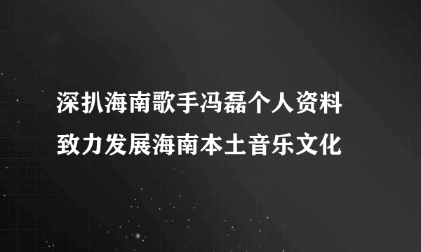 深扒海南歌手冯磊个人资料 致力发展海南本土音乐文化