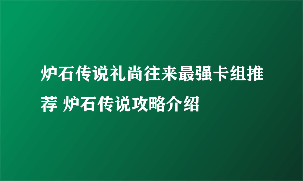 炉石传说礼尚往来最强卡组推荐 炉石传说攻略介绍