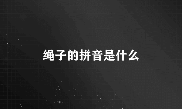 绳子的拼音是什么