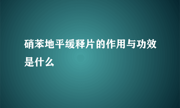 硝苯地平缓释片的作用与功效是什么