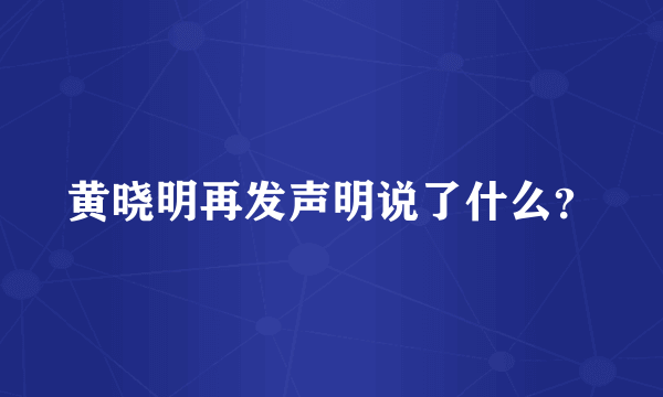 黄晓明再发声明说了什么？