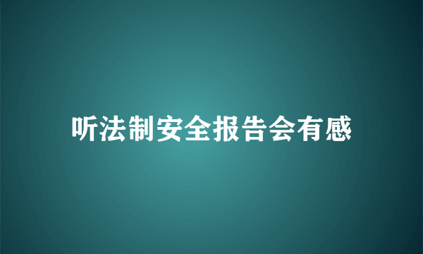 听法制安全报告会有感