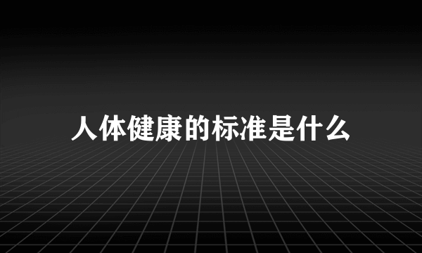 人体健康的标准是什么