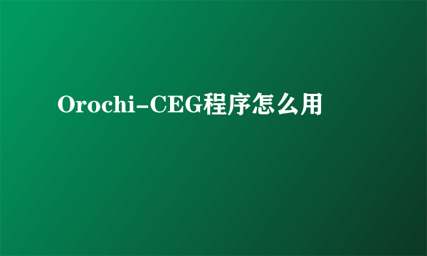 Orochi-CEG程序怎么用