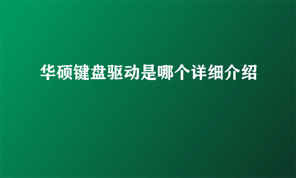 华硕键盘驱动是哪个详细介绍