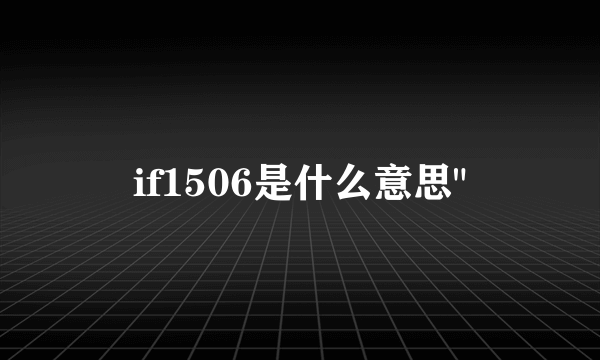 if1506是什么意思