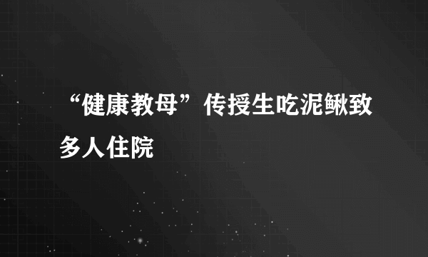 “健康教母”传授生吃泥鳅致多人住院