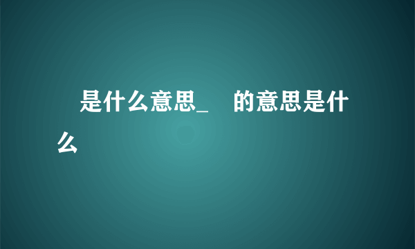 曌是什么意思_曌的意思是什么