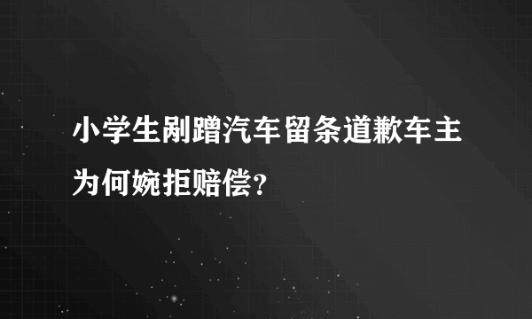 小学生剐蹭汽车留条道歉车主为何婉拒赔偿？