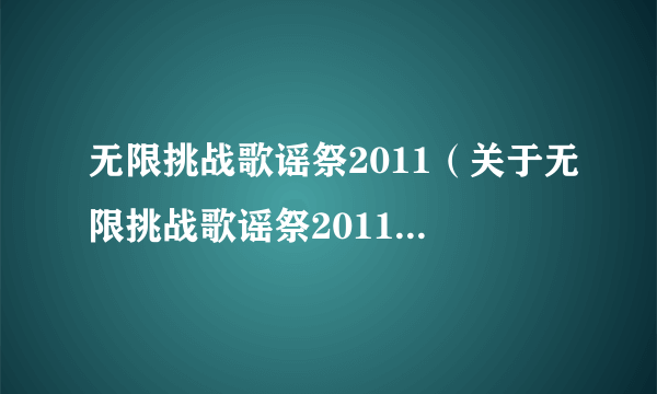 无限挑战歌谣祭2011（关于无限挑战歌谣祭2011的简介）