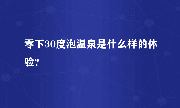 零下30度泡温泉是什么样的体验？