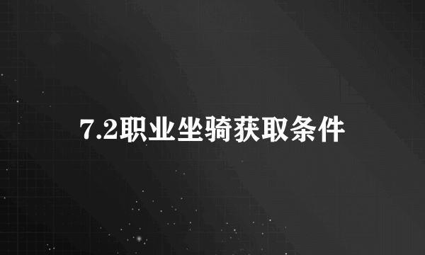 7.2职业坐骑获取条件