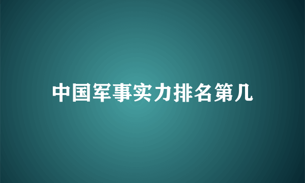 中国军事实力排名第几