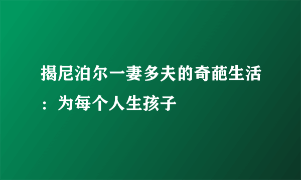 揭尼泊尔一妻多夫的奇葩生活：为每个人生孩子