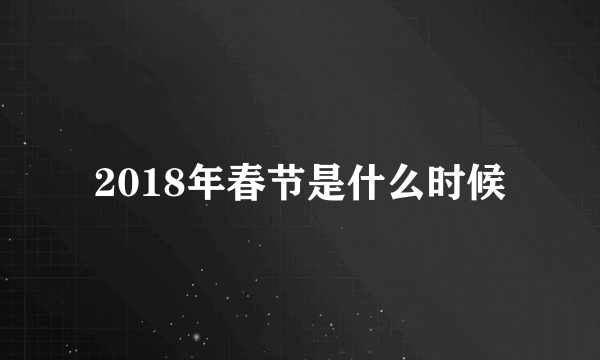 2018年春节是什么时候