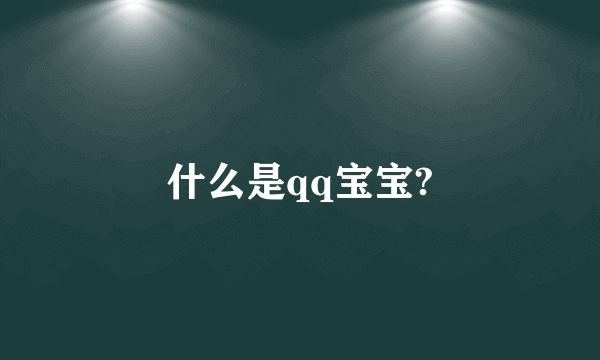 什么是qq宝宝?