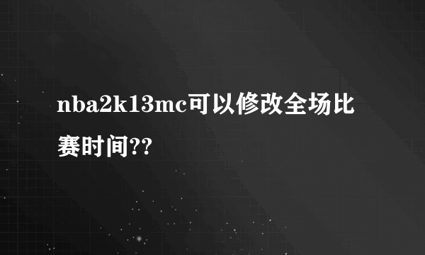 nba2k13mc可以修改全场比赛时间??