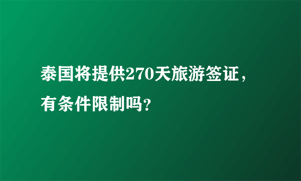 泰国将提供270天旅游签证，有条件限制吗？