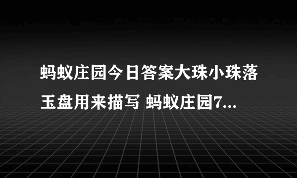 蚂蚁庄园今日答案大珠小珠落玉盘用来描写 蚂蚁庄园7月15日答案最新