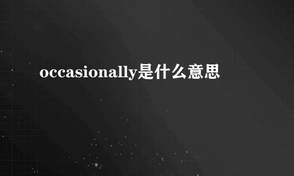 occasionally是什么意思