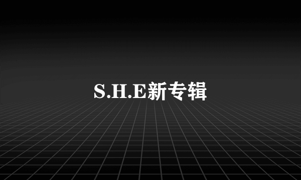 S.H.E新专辑