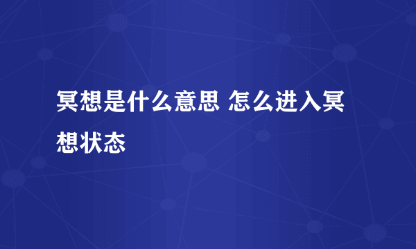 冥想是什么意思 怎么进入冥想状态