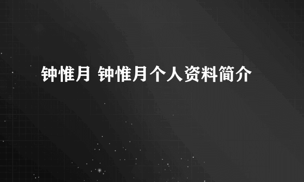 钟惟月 钟惟月个人资料简介