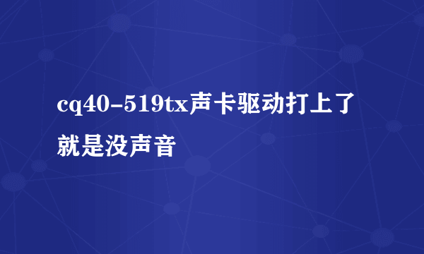 cq40-519tx声卡驱动打上了就是没声音