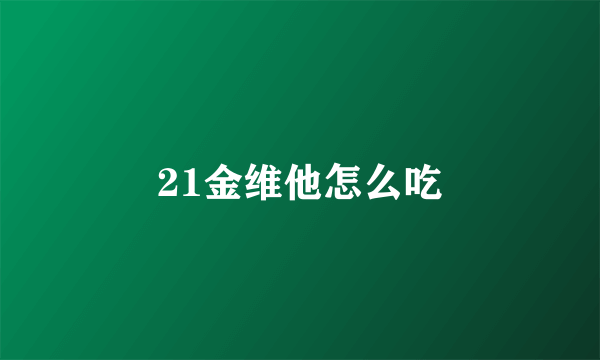 21金维他怎么吃