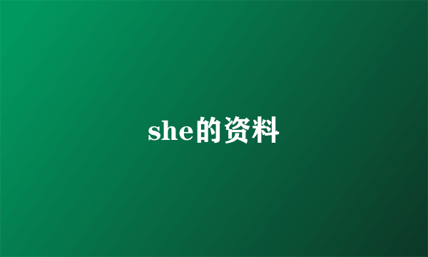 she的资料