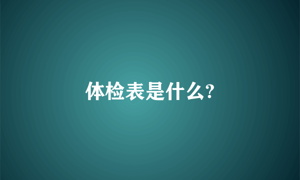 体检表是什么?