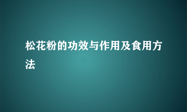 松花粉的功效与作用及食用方法