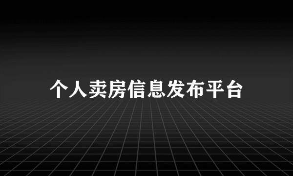 个人卖房信息发布平台