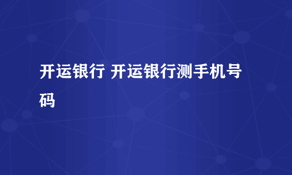 开运银行 开运银行测手机号码