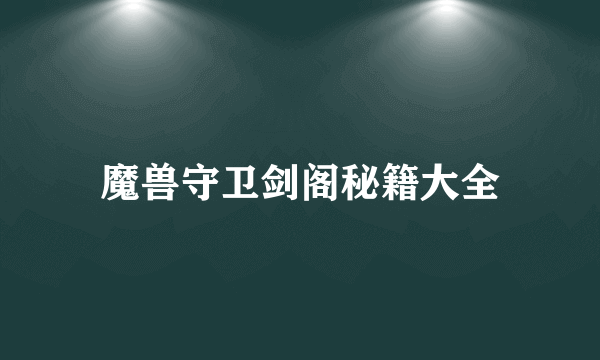 魔兽守卫剑阁秘籍大全