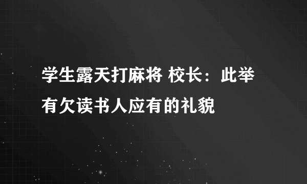 学生露天打麻将 校长：此举有欠读书人应有的礼貌