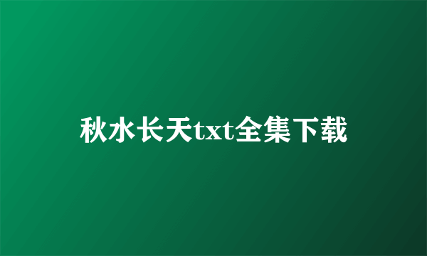 秋水长天txt全集下载