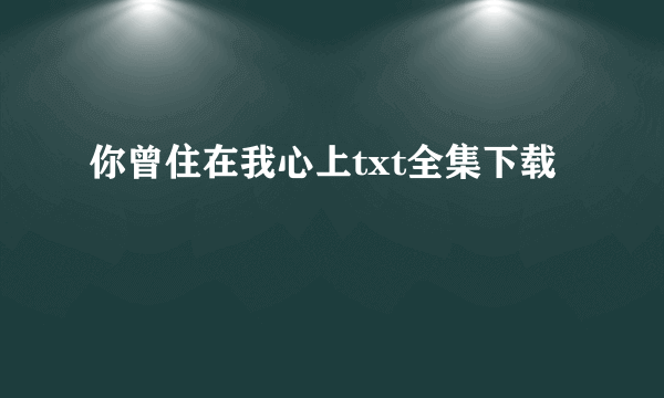 你曾住在我心上txt全集下载