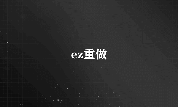 ez重做