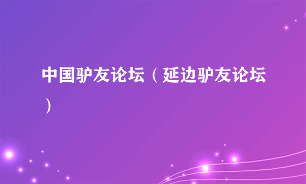 中国驴友论坛（延边驴友论坛）