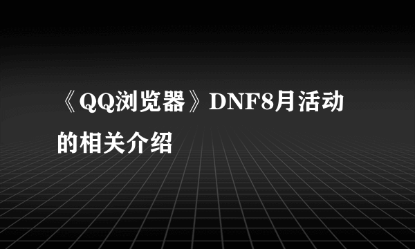 《QQ浏览器》DNF8月活动的相关介绍