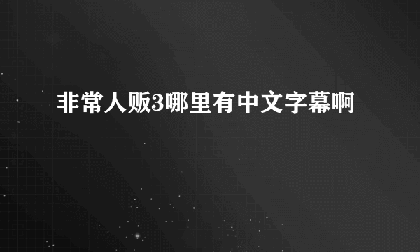 非常人贩3哪里有中文字幕啊