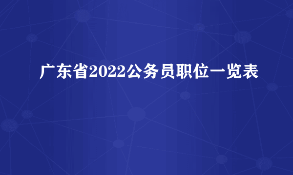 广东省2022公务员职位一览表