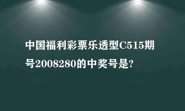 中国福利彩票乐透型C515期号2008280的中奖号是?