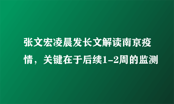 张文宏凌晨发长文解读南京疫情，关键在于后续1-2周的监测